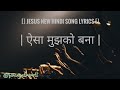 AAISA MUJHKO BNA JESUS NEW HINDI SONG YESHU MASIH NEW SONG LYRICS Trending Viral Music Like