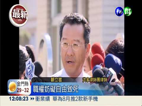 漠視洪求救簡訊 戴家有降調組長