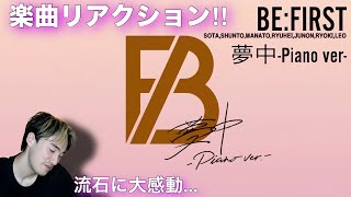 【BE:FIRST】【オタクシンガーリアクション】圧倒的歌唱力！！｜BE:FIRST「夢中」Piano.ver楽曲リアクション！