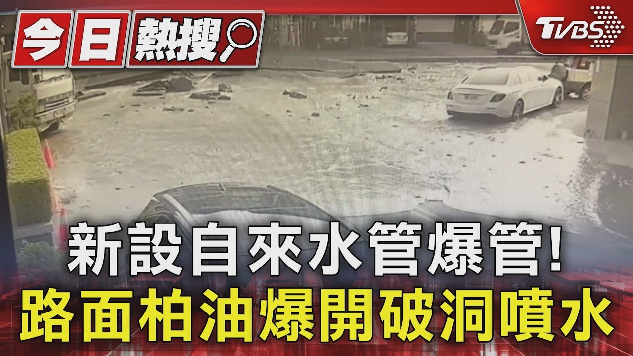 新設自來水管爆管! 路面柏油爆開破洞噴水