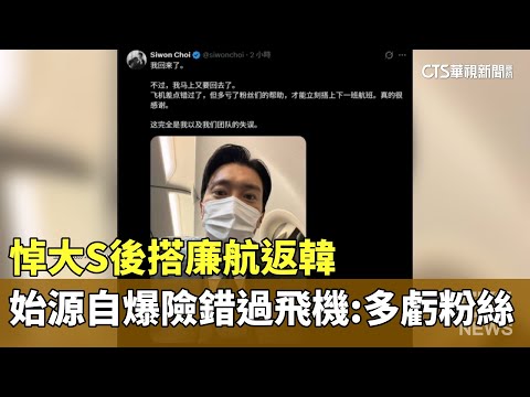 悼大S後搭廉航返韓　始源自爆險錯過飛機：多虧粉絲