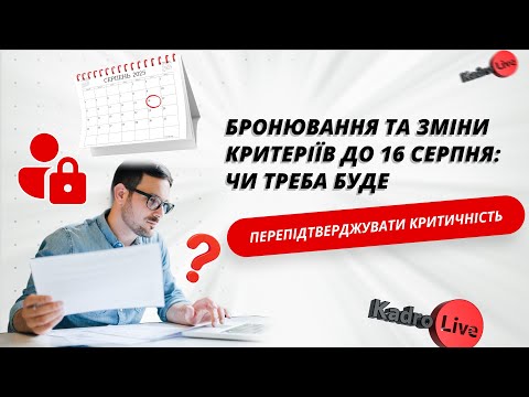 відео прев’ю для Бронювання після липневих змін: чи доведеться переоформлювати критичність за новими критеріями та у нових міністерствах