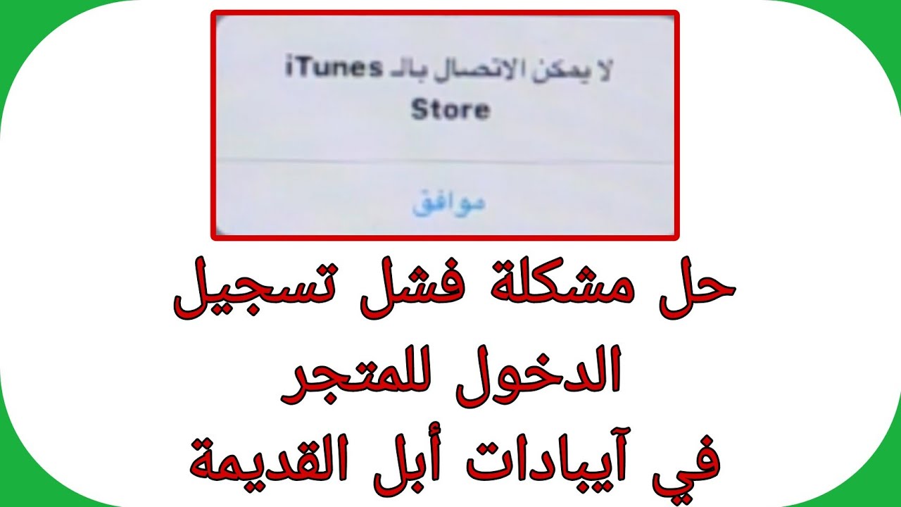 حل مشكلة لا يمكن الإتصال بالـ iTunes Store عند تنزيل برامج لهواتف أبل القديمة 