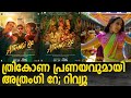 Atrangi Re Malayalam Review  | Official Trailer | Akshay Kumar, Sara Ali Khan, Dhanush, Aanand L Rai