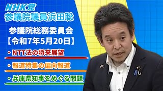 TBS報道特集の偏向報道、丸尾まき兵庫県議の疑惑、スポンサー企業への抗議、等について質問　参議院総務委員会 令和7年5月20日（火）