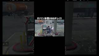 【GTA5】ガソリン休憩があるチェイス【シミュグラ4/切り抜き】