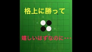 【オセロ初段を目指す】上級者狩り講座【なん】Part2