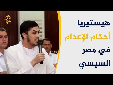 هستيريا بأحكام الإعدام.. أكبر إنجازات السيسي لمصر