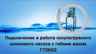 Погружной насос Belle bga с гибким валом 5м