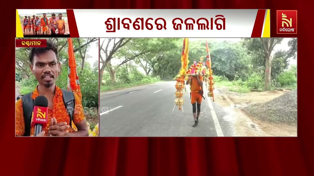 ଶ୍ରାବଣ ସୋମବାରରେ ଭୁବନେଶ୍ବରରୁ କଣ୍ଟାମାଳ ଜଳଭାର