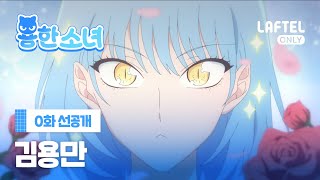 Laftel Only 용한소녀 | 0화 선공개 | 인간 세상아 안녕!