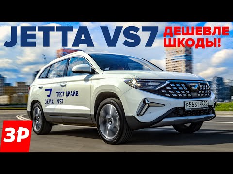 Дешевая Шкода из Китая – Джетта VS7 / Jetta VS7 тест и обзор
