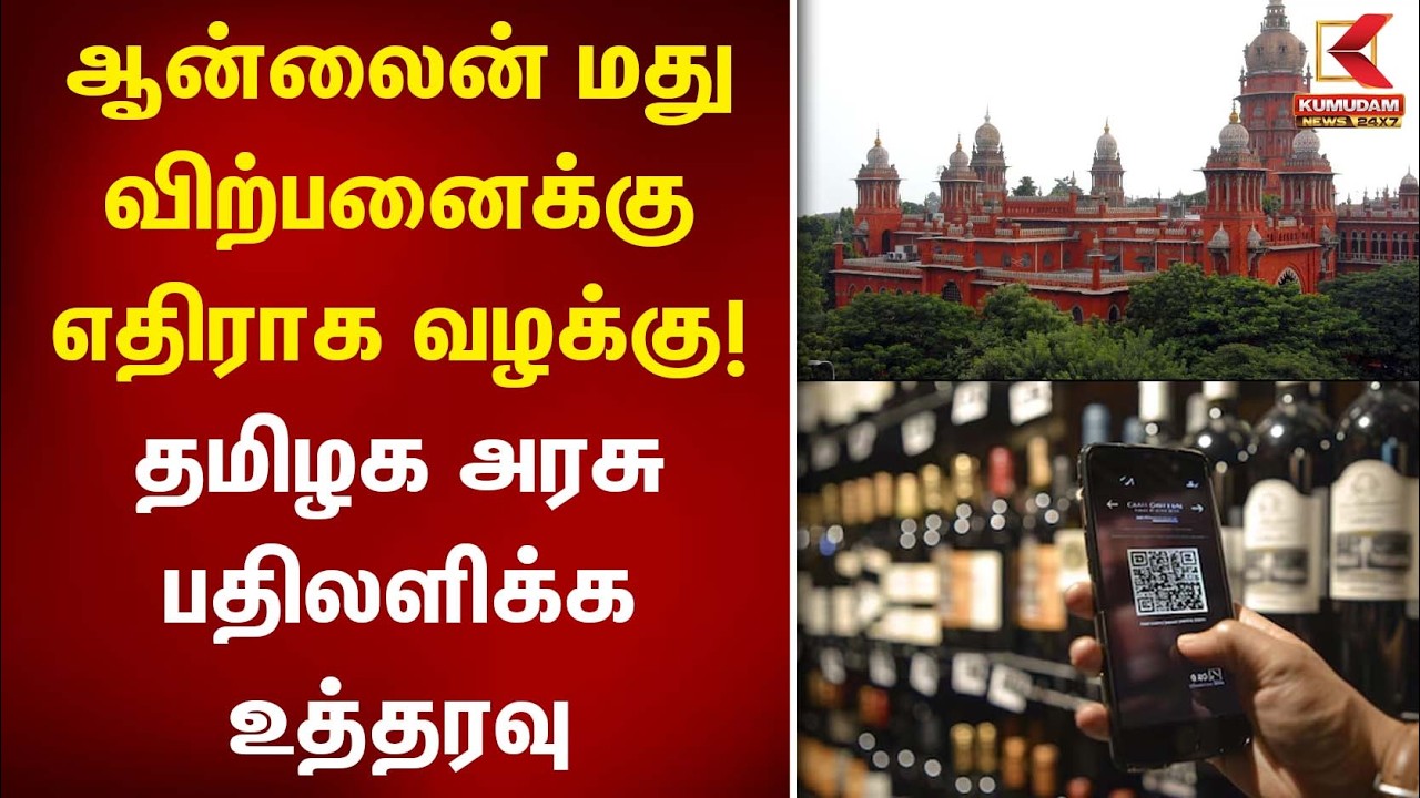 ஆன்லைன் மது விற்பனைக்கு எதிராக வழக்கு! தமிழக அரசு பதிலளிக்க உத்தரவு | TASMAC | Court Order | Kumudam