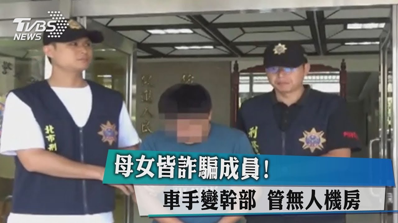 母女皆詐騙成員!車手變幹部 管無人機房