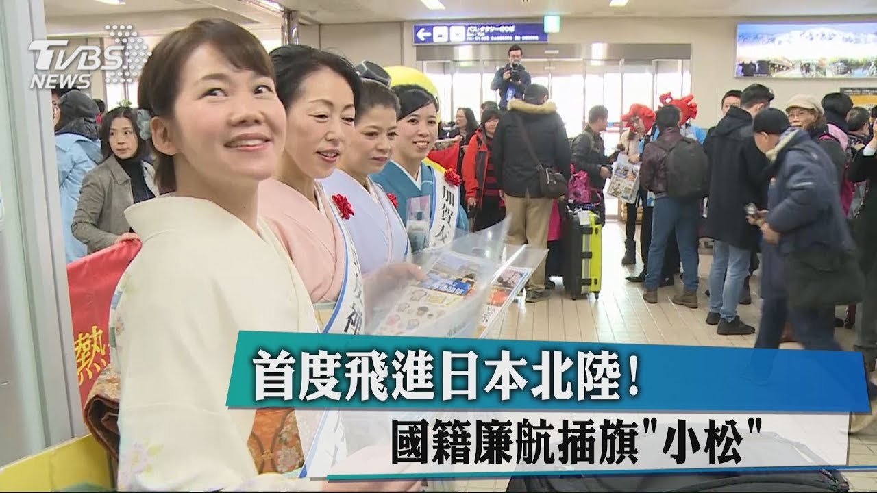 首度飛進日本北陸! 國籍廉航插旗「小松」