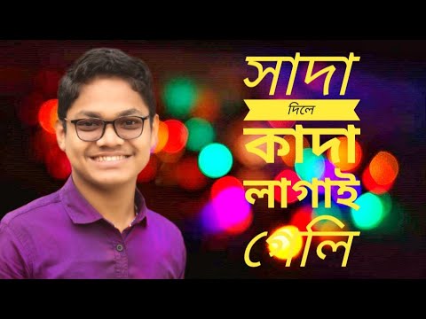 Shaada Diley Kaada |  সাদা দিলে কাদা | Singer - Durjoy Roy | Muzib Pardeshi|