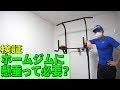 懸垂マシンは家に必要か検証!チンニングスタンド
