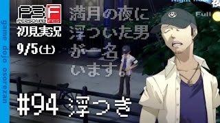 #94 ペルソナ3フェス初見実況 9/5(土) 浮つき