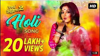 Holi Song | Full Audio Song | Dupur Thakurpo 2 | Trissha Chatterjee | Tapas Dhar | Amlaan | Hoichoi