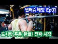 다이어트 서막.. 도시락 주문도 완료│윈터슈레딩 Ep01