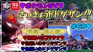 【♡Part69♡4K♡Nintendo Switch 2 俺のファンのコからのリクエスト配信】ポケットモンスター スカーレット ゼロの秘宝 藍の円盤をまったり巣ごもり生配信♡愛してる。