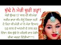 ਬੁਢੇ ਨੇ ਮੇਰੇ ਦੋਨੋਂ ਪੰਜਾਬੀ ਕਹਾਣੀ Punjabi Kahaniya