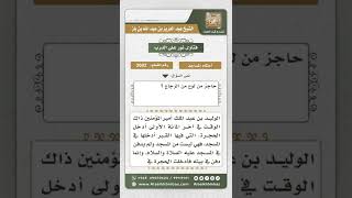 صورة 3602 - حكم الصلاة في مسجد خلفه قبور - نور على الدرب