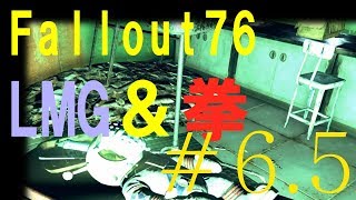 Fallout76　ADVENTUREモード　LMG＆拳縛り!！　＃６.５～弟がシープスカッチに食べられた（性的な意味で）～