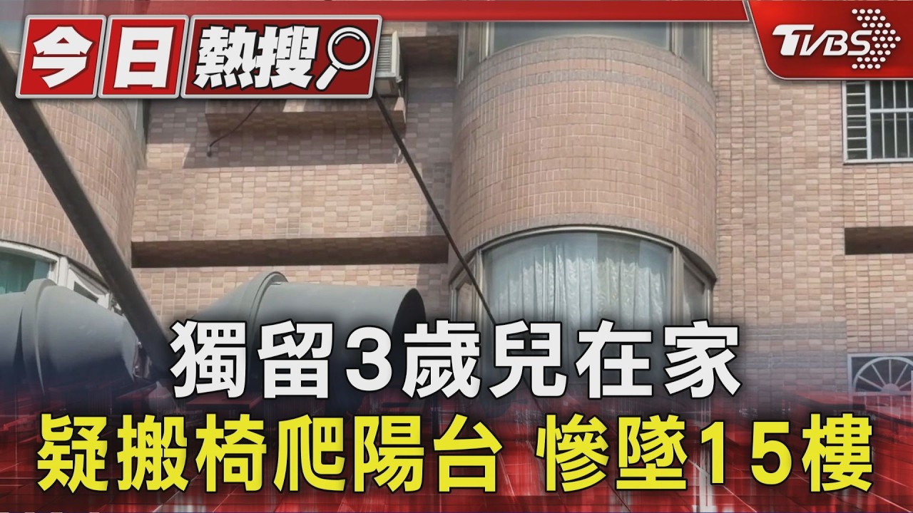 影音/新北永和4歲男童墜樓亡 母獨留在家涉過失致死