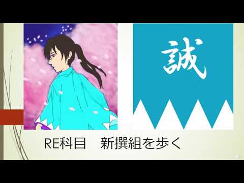RE科目　新選組を歩く