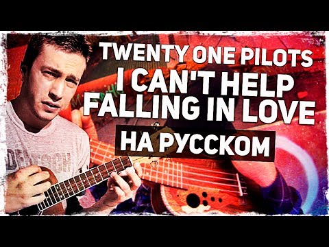 Twenty One Pilots - I Can't Help Falling In Love - Перевод на русском (Ukulele Cover) Video