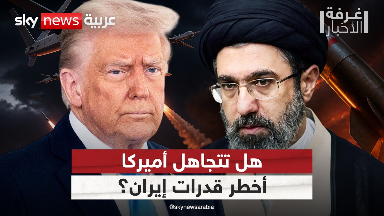 فيديو | الصواريخ والمسيرات خارج طاولة التفاوض.. لماذا تتجاهل أميركا أخطر قدرات إيران؟ | #غرفة_الأخبار