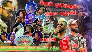 වසරේ දැවැන්තම Live Show අද්දැකිම Kurunagala Beji සමග සුපිරි තරු පිරිවරා 2022