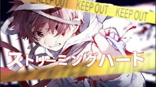 あれやこれや言いますが どうか探してみせてウソと本音の間 上手く隠しといたんで - 引きこもりの俺がストリーミングハート歌ってみたver.あーるん。