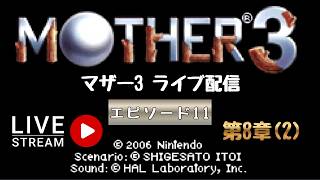 第1781回 ライブ配信【Ep.11 マザー3】＊ネタバレあり【レトロゲーム】【ゲーム実況】MOTHER3
