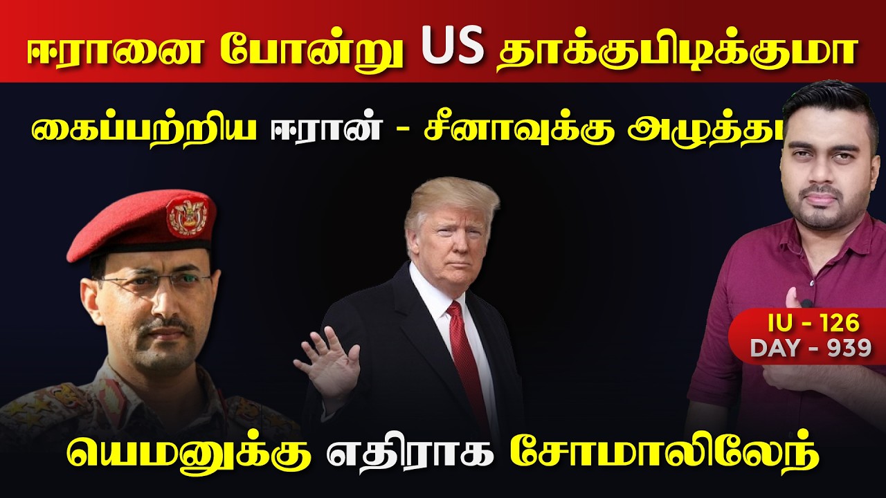 தாக்குப்பிடிக்குமா US | ஈரானின் அசுrர பலம் | IU - 126 | Inside
