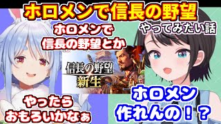 ホロメンで信長の野望をやってみたい話【ホロライブ切り抜き/兎田ぺこら/大空スバル】