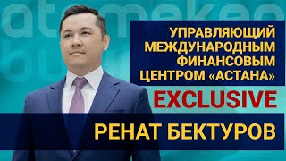 Когда объединятся AIX и KASE? Эксклюзивное интервью с главой МФЦА Рeнатом Бектуровым 