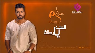 كلمات اغنية الست يارجالة احمد حليم