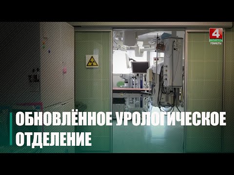 Отремонтированное урологическое отделение открыли в Гомельской областной больнице видео
