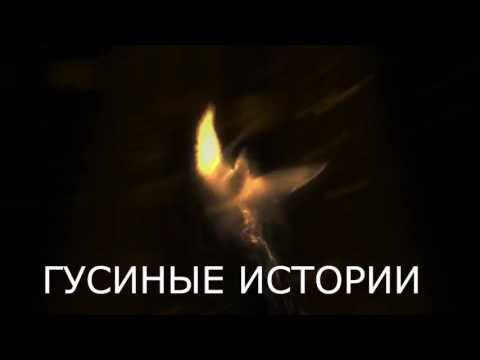 Часть 1:'Гусев сливает инфу о Романец'