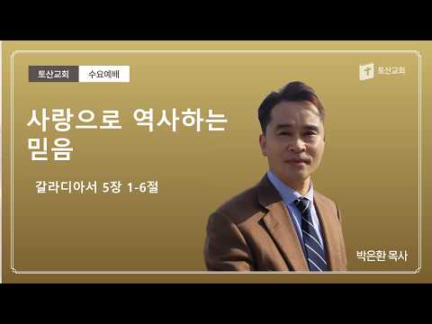 사랑으로써 역사하는 마음