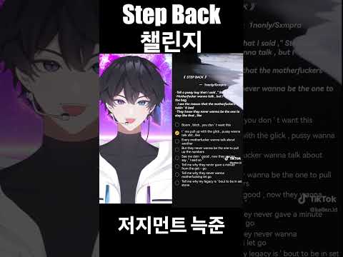 Step Back Challenge 버추얼 그룹 저지먼트 늑준