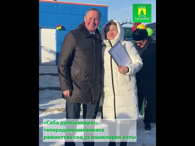 «Саба дулкыннары» телерадиокомпаниясе бинасы ремонттан соң үз ишекләрен ачты