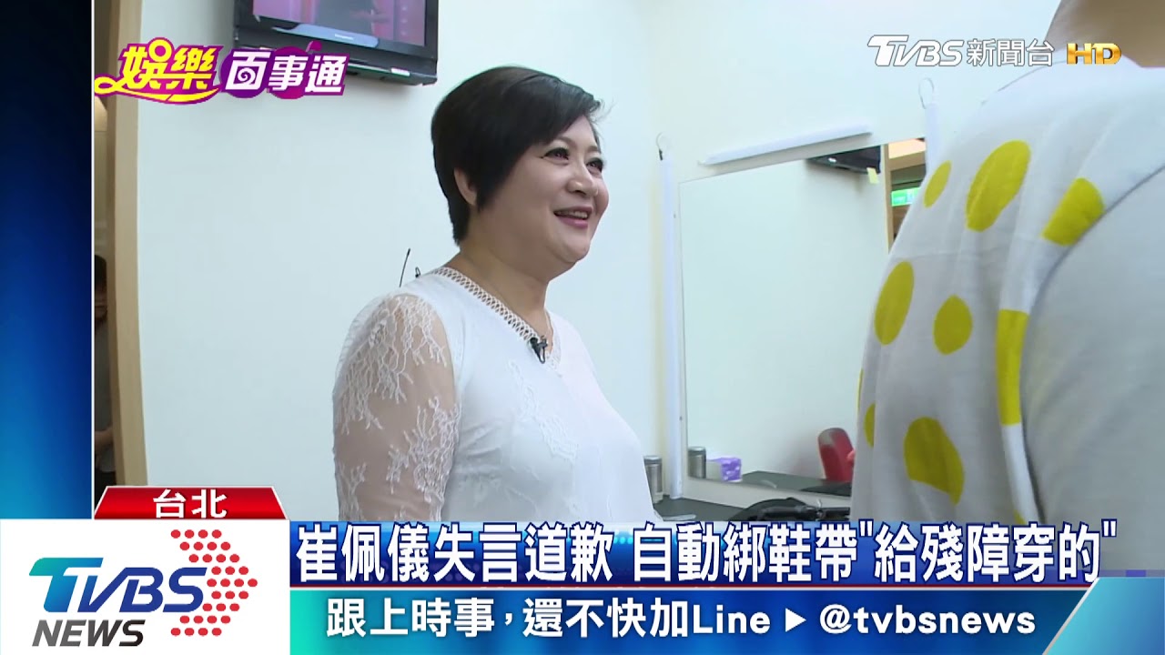 崔佩儀失言道歉 自動綁鞋帶「給殘障穿的」