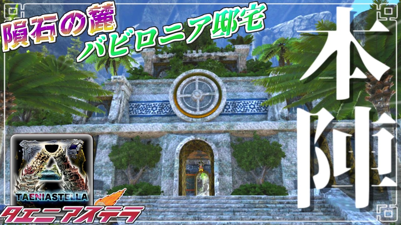 【ARK:mod】隕石島の本拠地！バビロニアのランドマーク part4【ゆっくり実況】ARK: Survival Evolved