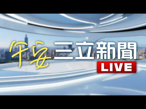 LIVE直播｜明起進梅雨旺盛期雨一路炸！專家示警「下週主菜登場」：強風驟雨恐致災｜20260604 ｜三立新聞LIVE