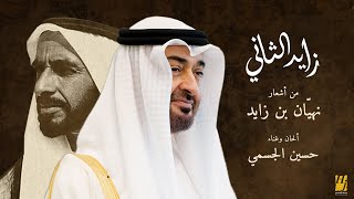 كلمات اغنية زايد الثاني حسين الجسمي
