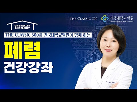 더 클래식 500 건강강좌 '폐렴'