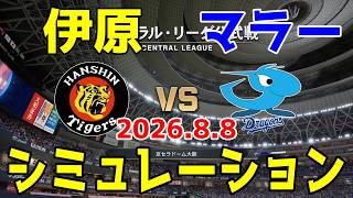 阪神 vs 中日 ゲームシミュレーション 2026.8.8【2026年ペナント/プロスピ2026】【プロ野球スピリッツ2026】【スタメン予想】予告先発は伊原vsマラー！！